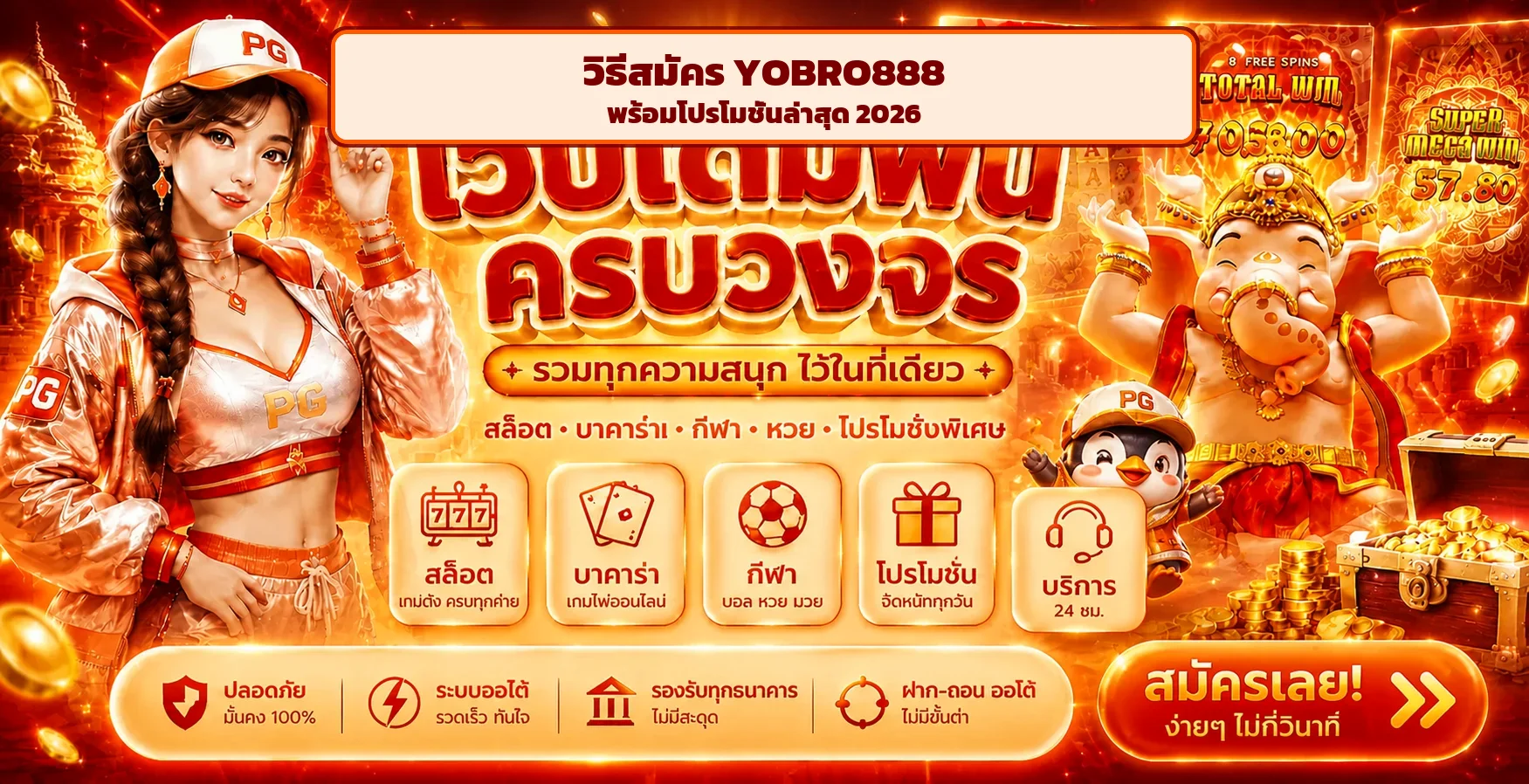 วิธีสมัคร YOBRO888 พร้อมโปรโมชั่นล่าสุด 2026